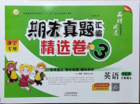 2020年期末真題匯編精選卷三年級(jí)英語上冊(cè)人教PEP版濟(jì)寧專版