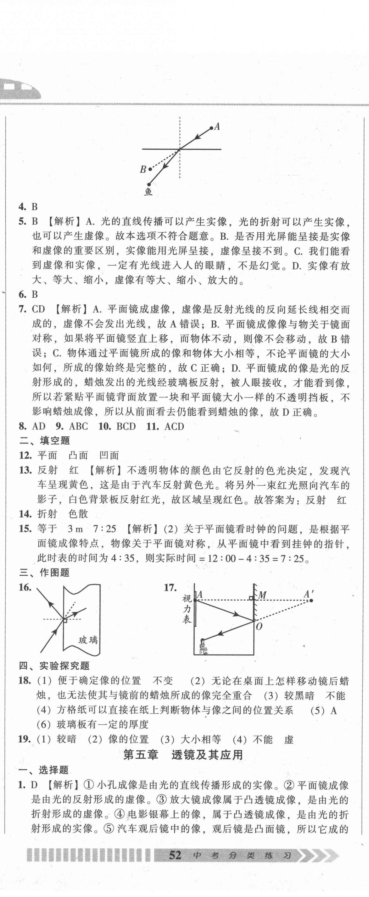 2021年中考全程總復習物理A卷 參考答案第5頁