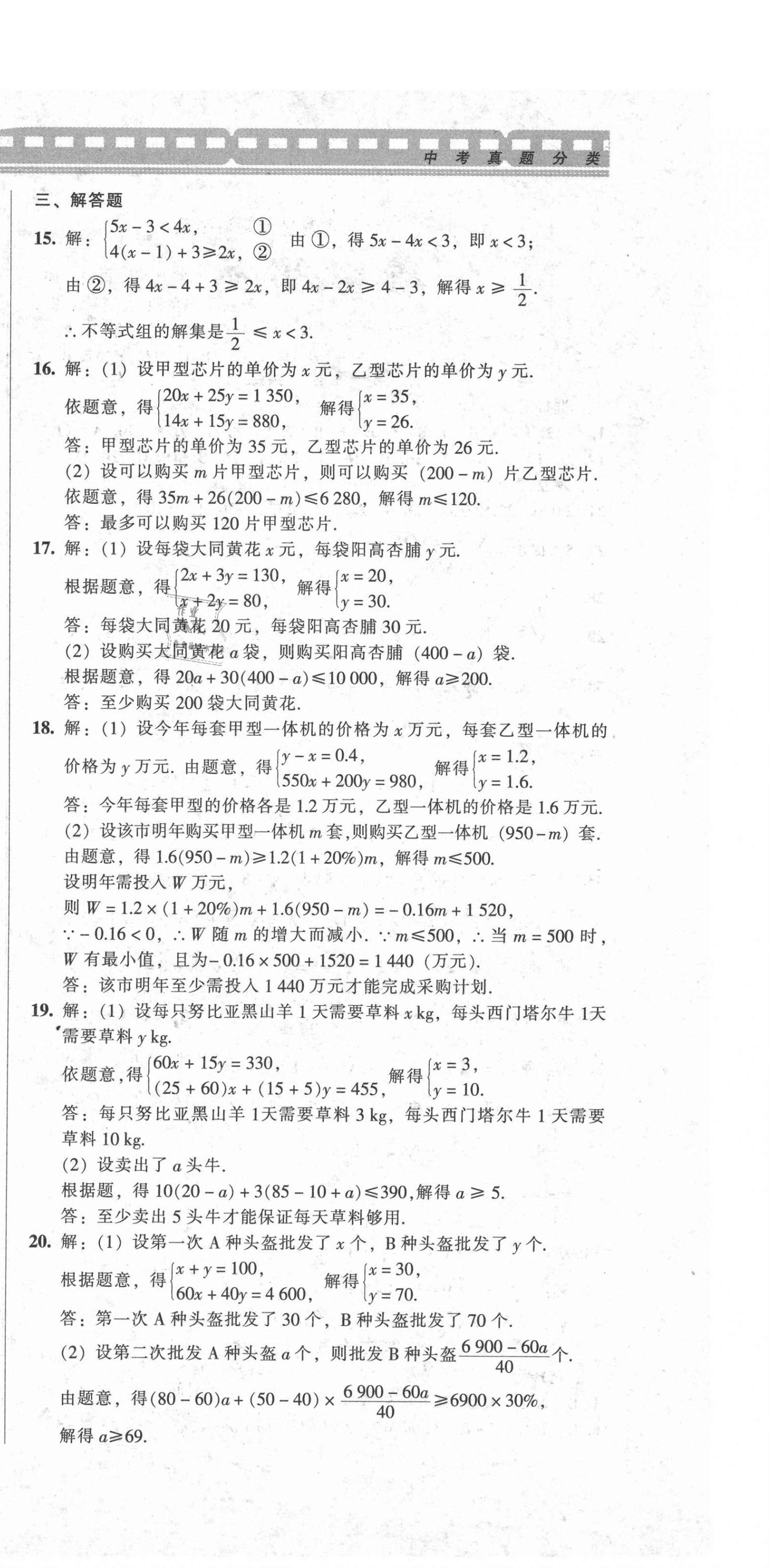 2021年中考全程总复习数学A卷 参考答案第6页