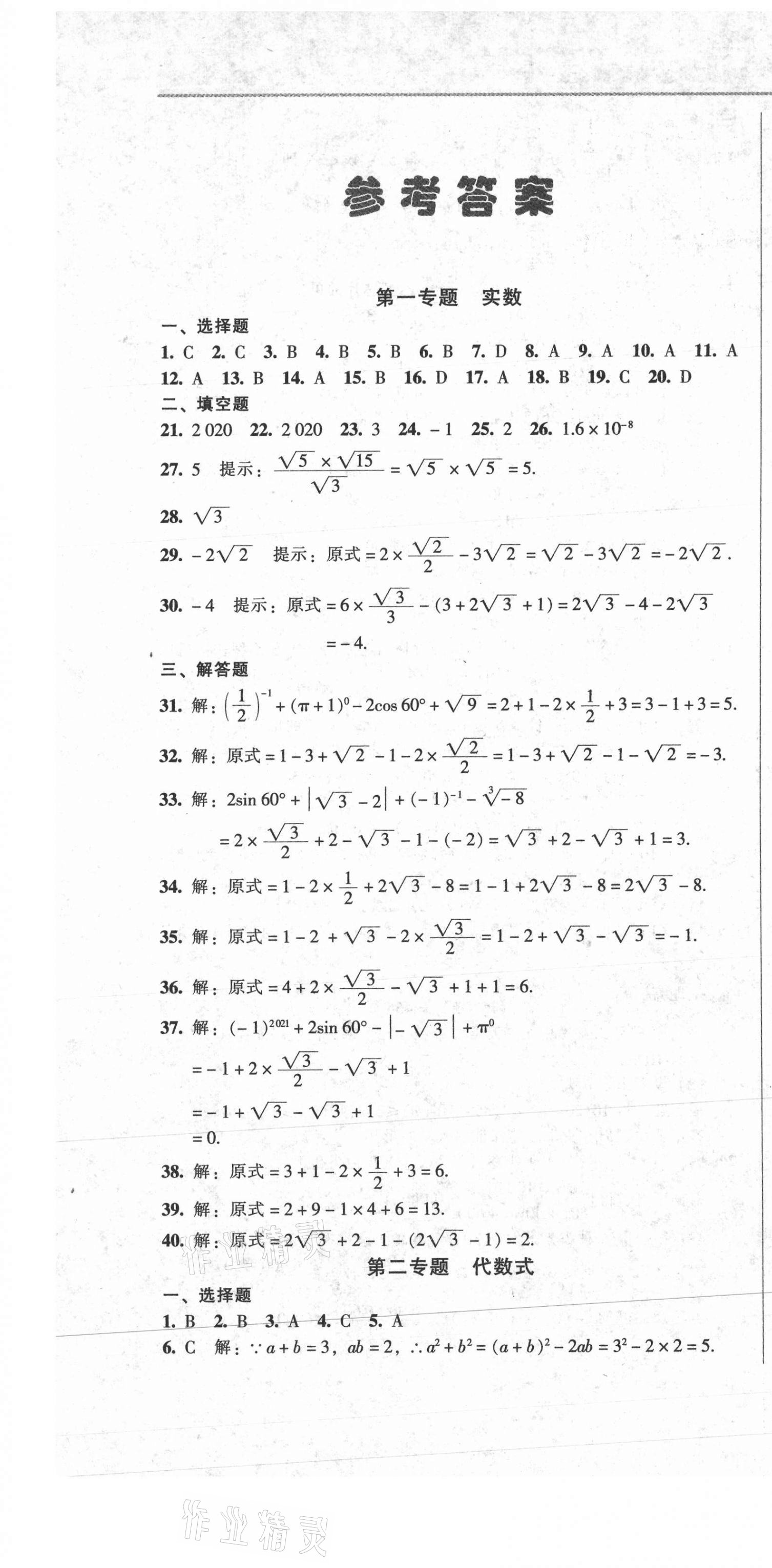 2021年中考全程总复习数学A卷 参考答案第1页