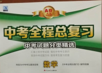 2021年中考全程總復(fù)習(xí)數(shù)學(xué)A卷