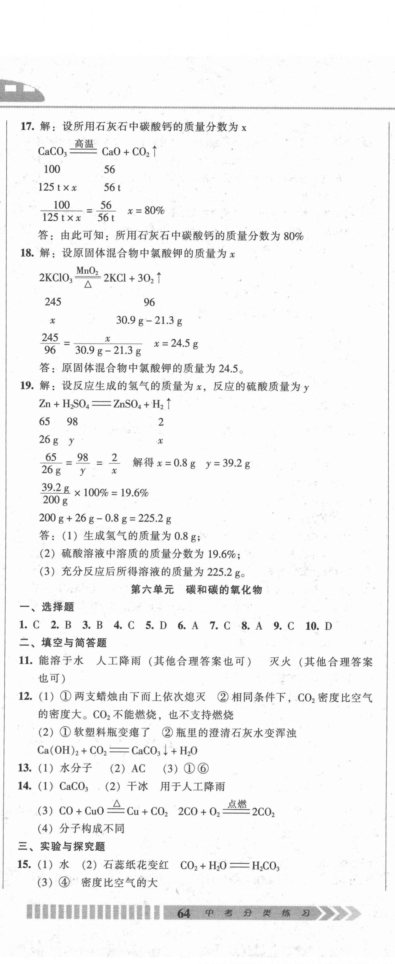 2021年中考全程總復(fù)習(xí)化學(xué)A卷 參考答案第5頁