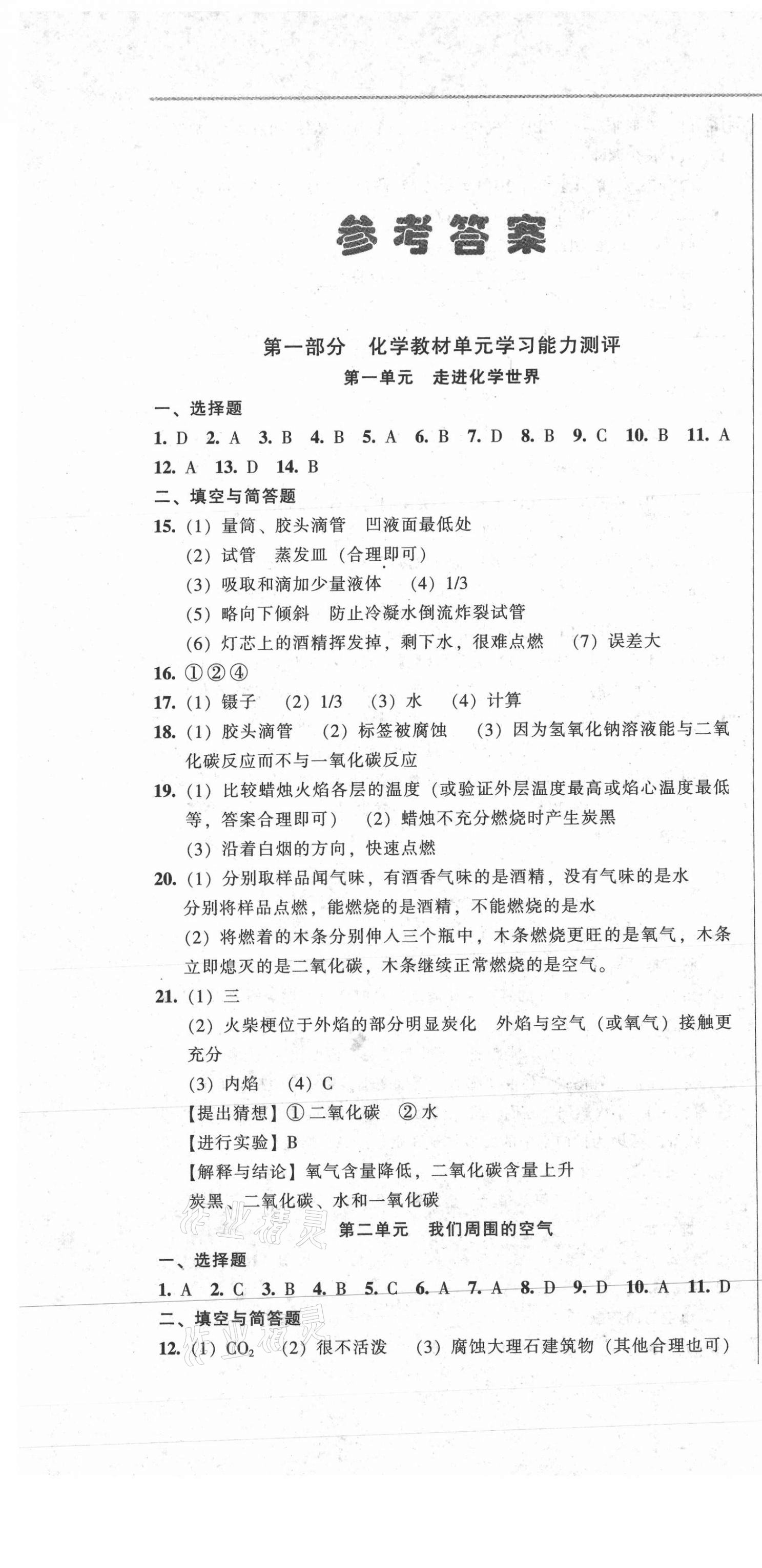 2021年中考全程总复习化学A卷 参考答案第1页