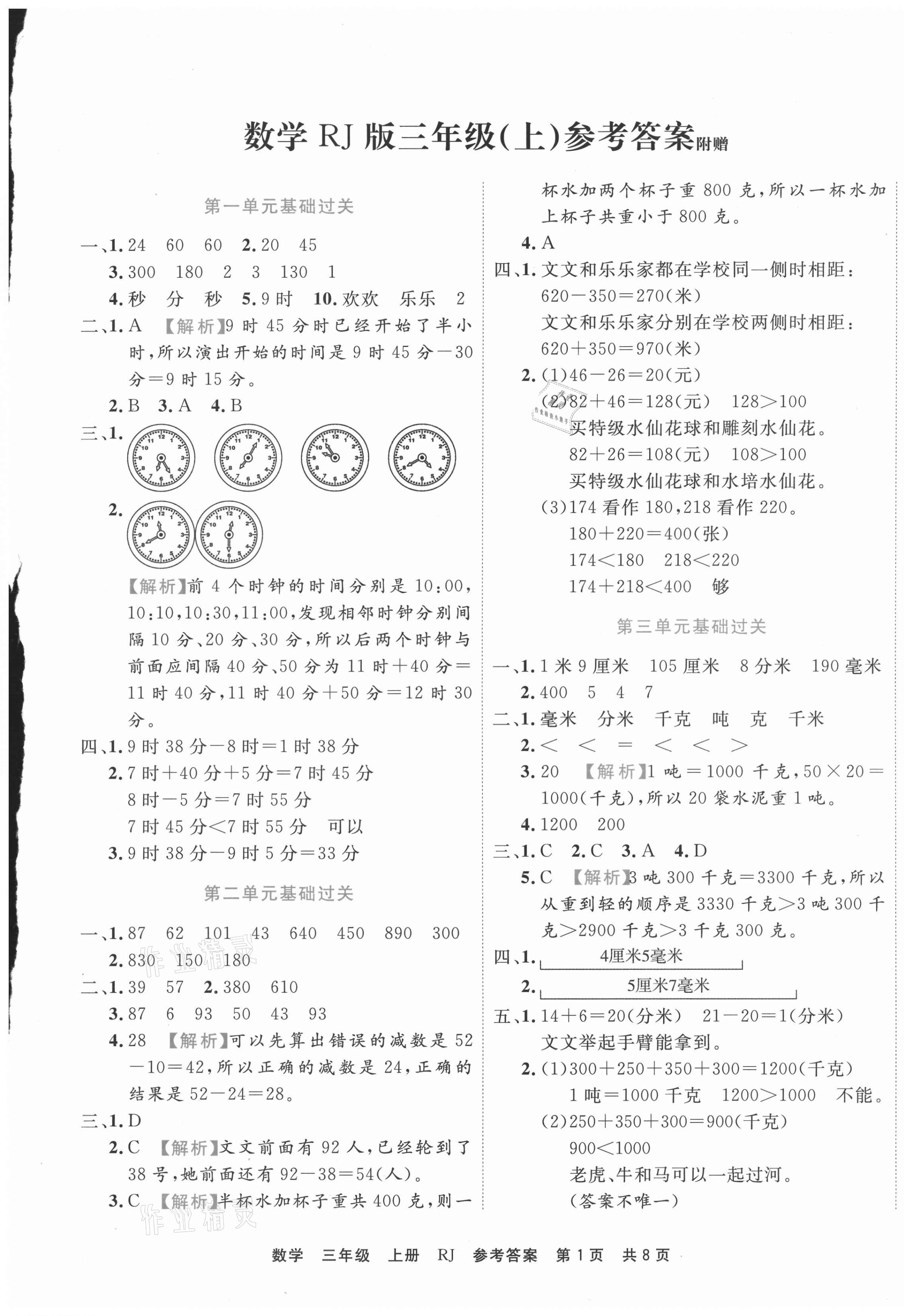 2020年期末真題匯編精選卷三年級(jí)數(shù)學(xué)上冊(cè)人教版濟(jì)寧專(zhuān)版 第1頁(yè)