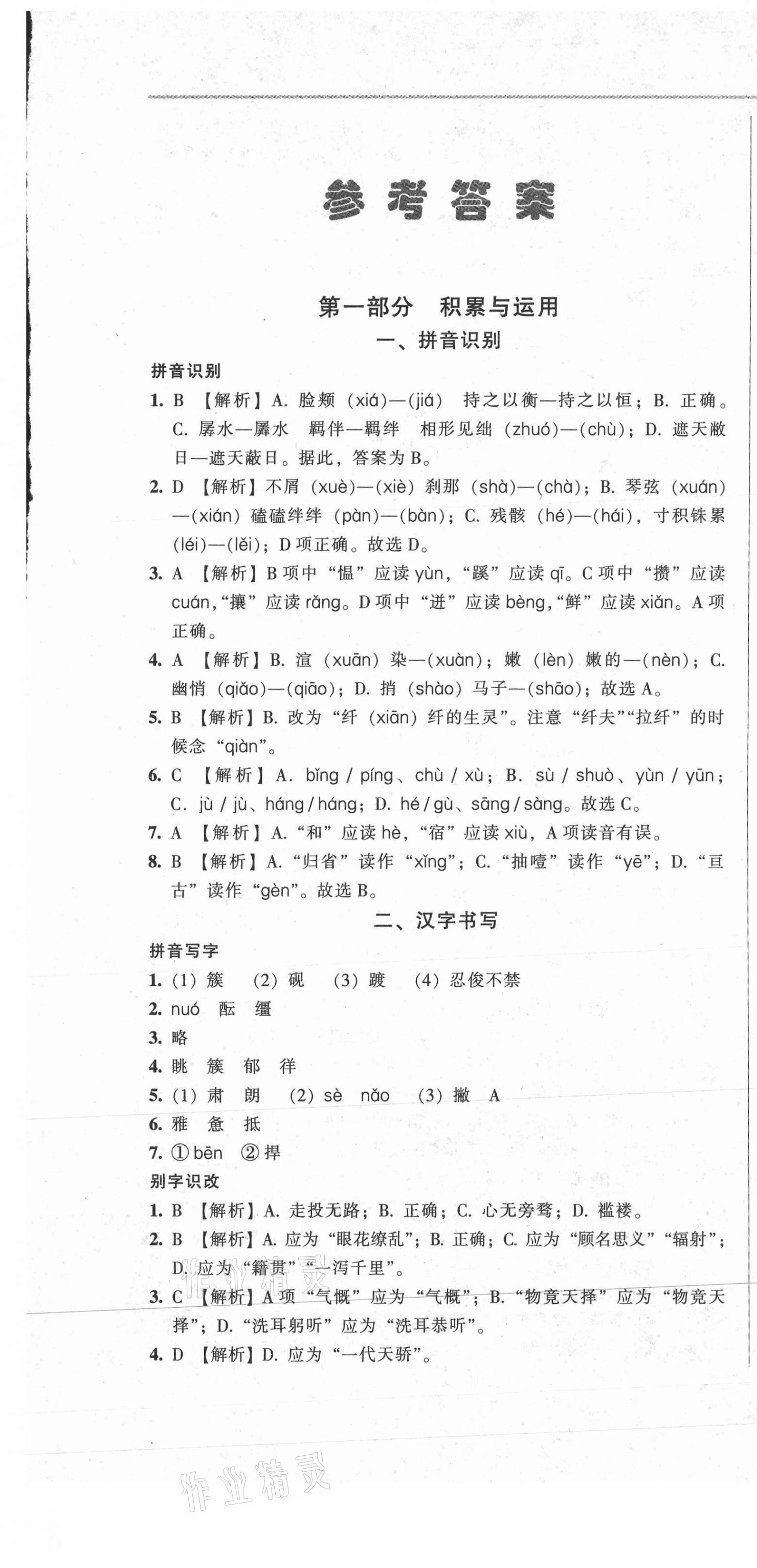 2021年中考全程總復(fù)習(xí)語文A卷 參考答案第1頁