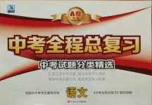 2021年中考全程總復(fù)習(xí)語(yǔ)文A卷