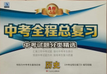 2021年中考全程總復(fù)習(xí)歷史A卷