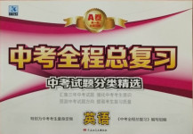 2021年中考全程總復(fù)習(xí)英語(yǔ)A卷