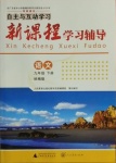 2021年新課程學(xué)習(xí)輔導(dǎo)九年級(jí)語(yǔ)文下冊(cè)統(tǒng)編版