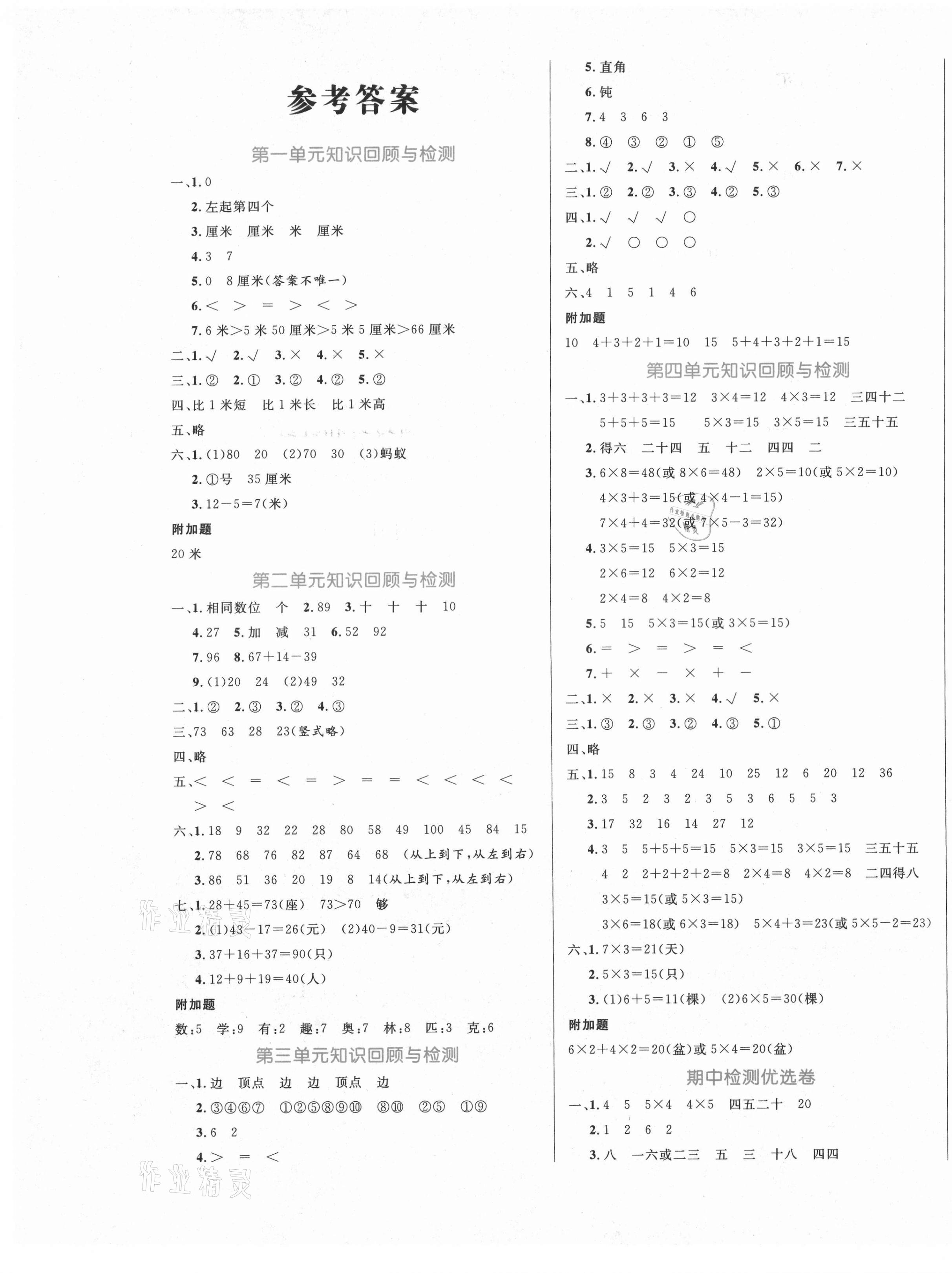 2020年黄冈名卷二年级数学上册人教版济宁专版 第1页