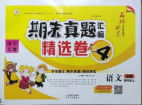 2020年期末真題匯編精選卷四年級語文上冊人教版濟寧專版