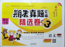 2020年期末真題匯編精選卷三年級語文上冊人教版濟寧專版