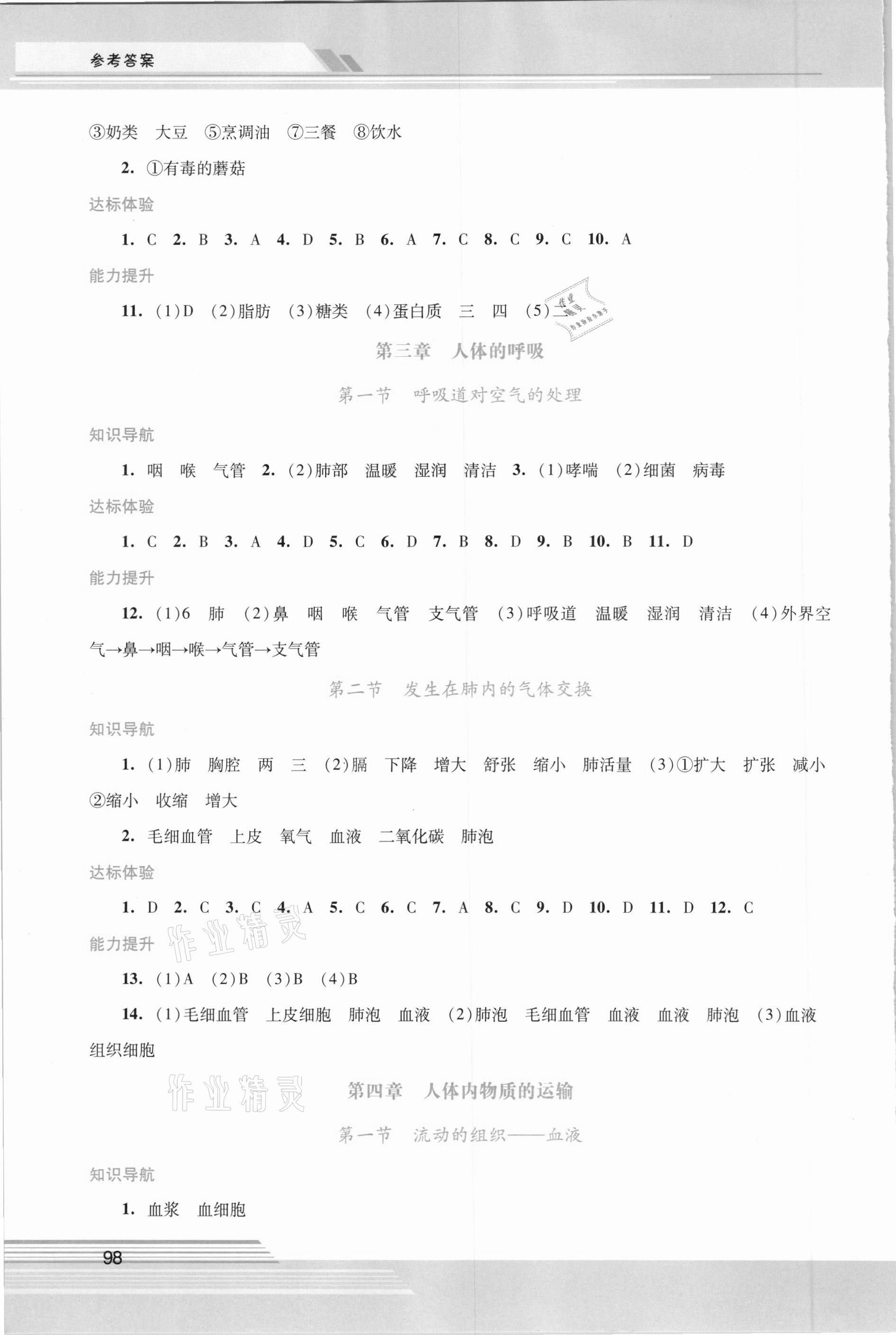 2021年新課程學(xué)習(xí)輔導(dǎo)七年級(jí)生物學(xué)下冊(cè)人教版 參考答案第3頁(yè)