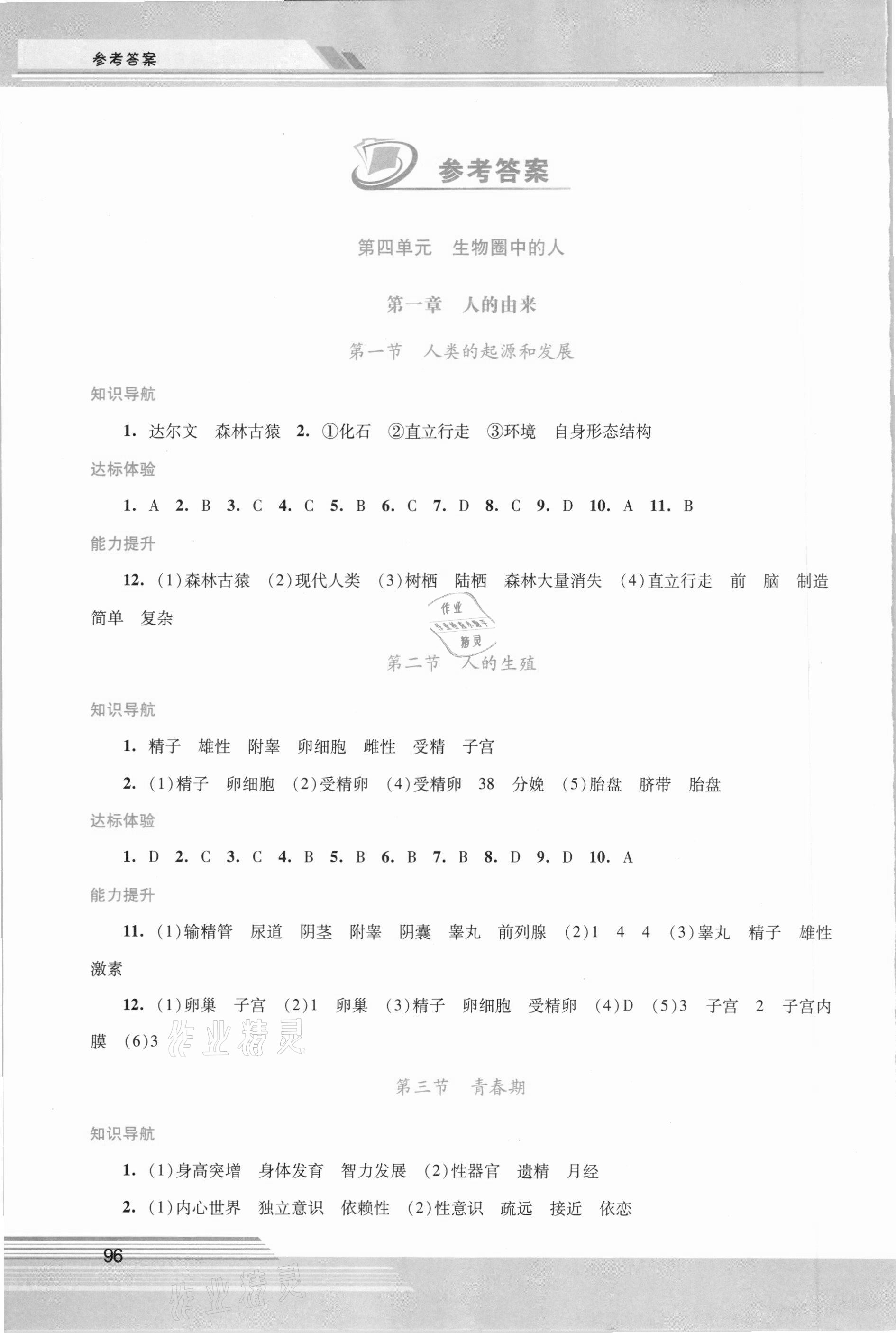 2021年新課程學(xué)習(xí)輔導(dǎo)七年級(jí)生物學(xué)下冊(cè)人教版 參考答案第1頁(yè)