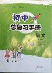 2021年初中總復習手冊語文54制青島出版社