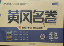 2020年黃岡名卷四年級(jí)英語(yǔ)上冊(cè)人教PEP版三起濟(jì)寧專版