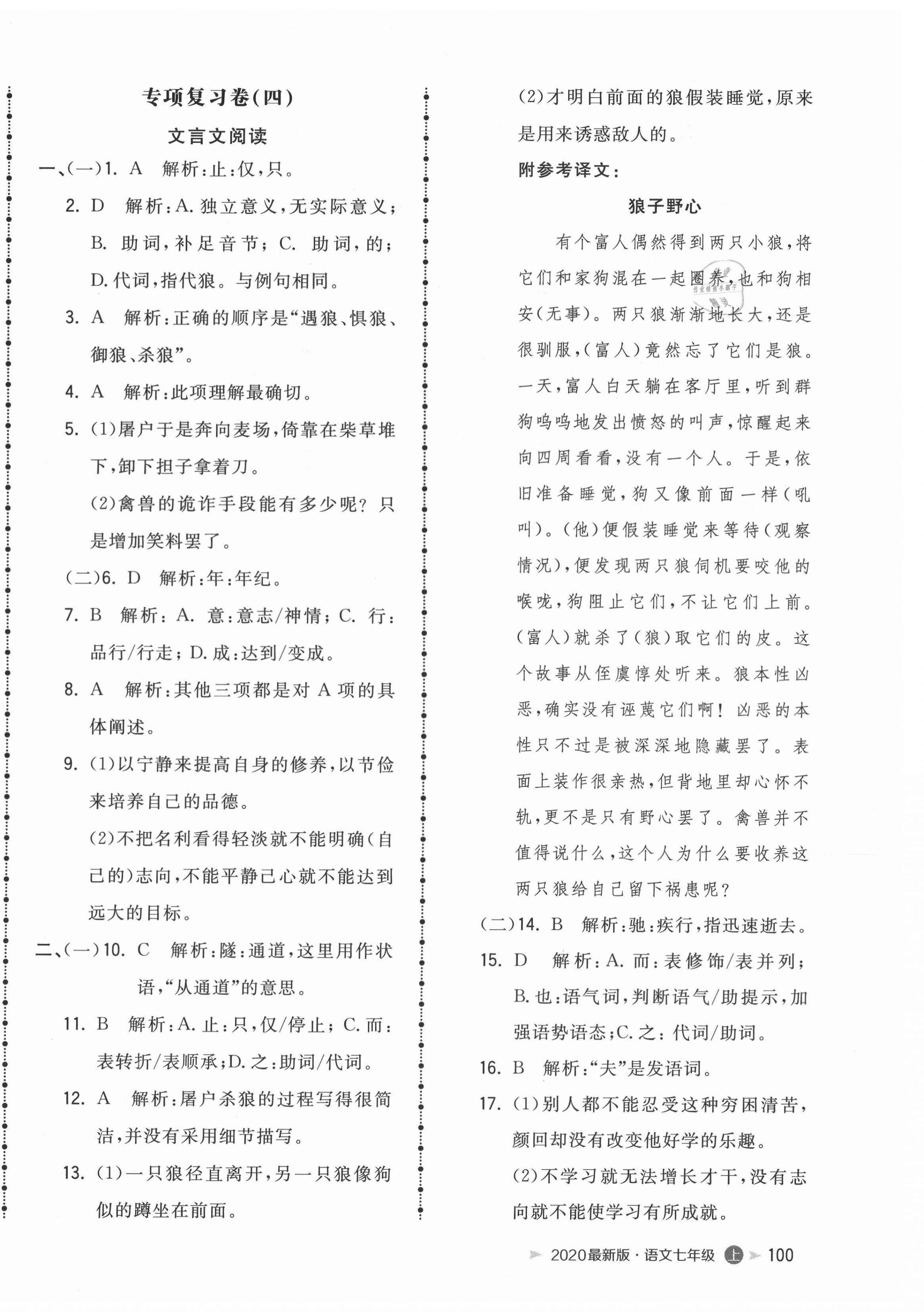 2020年智慧翔名校测试卷七年级语文上册人教版青岛专版 第4页