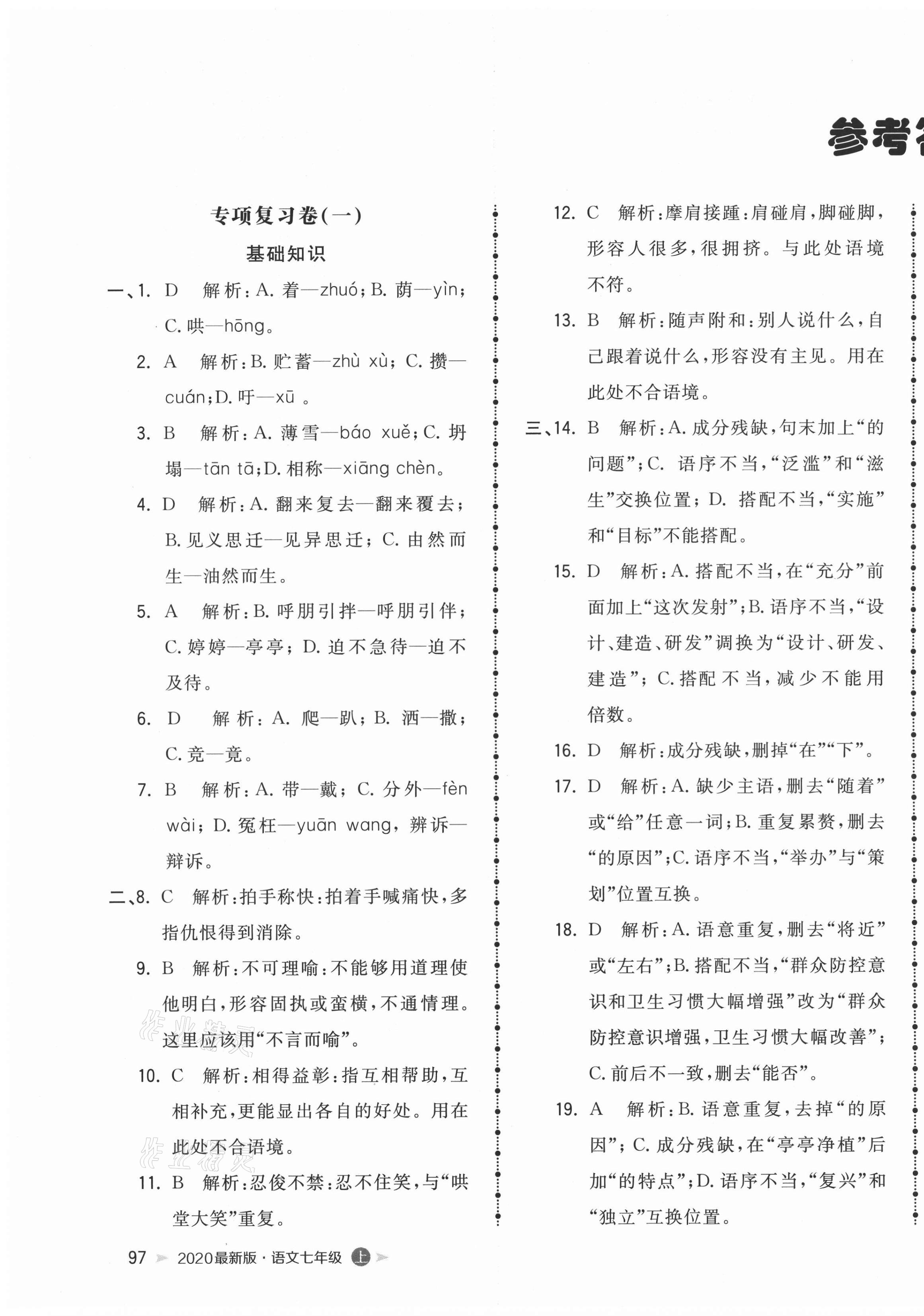 2020年智慧翔名校測試卷七年級語文上冊人教版青島專版 第1頁