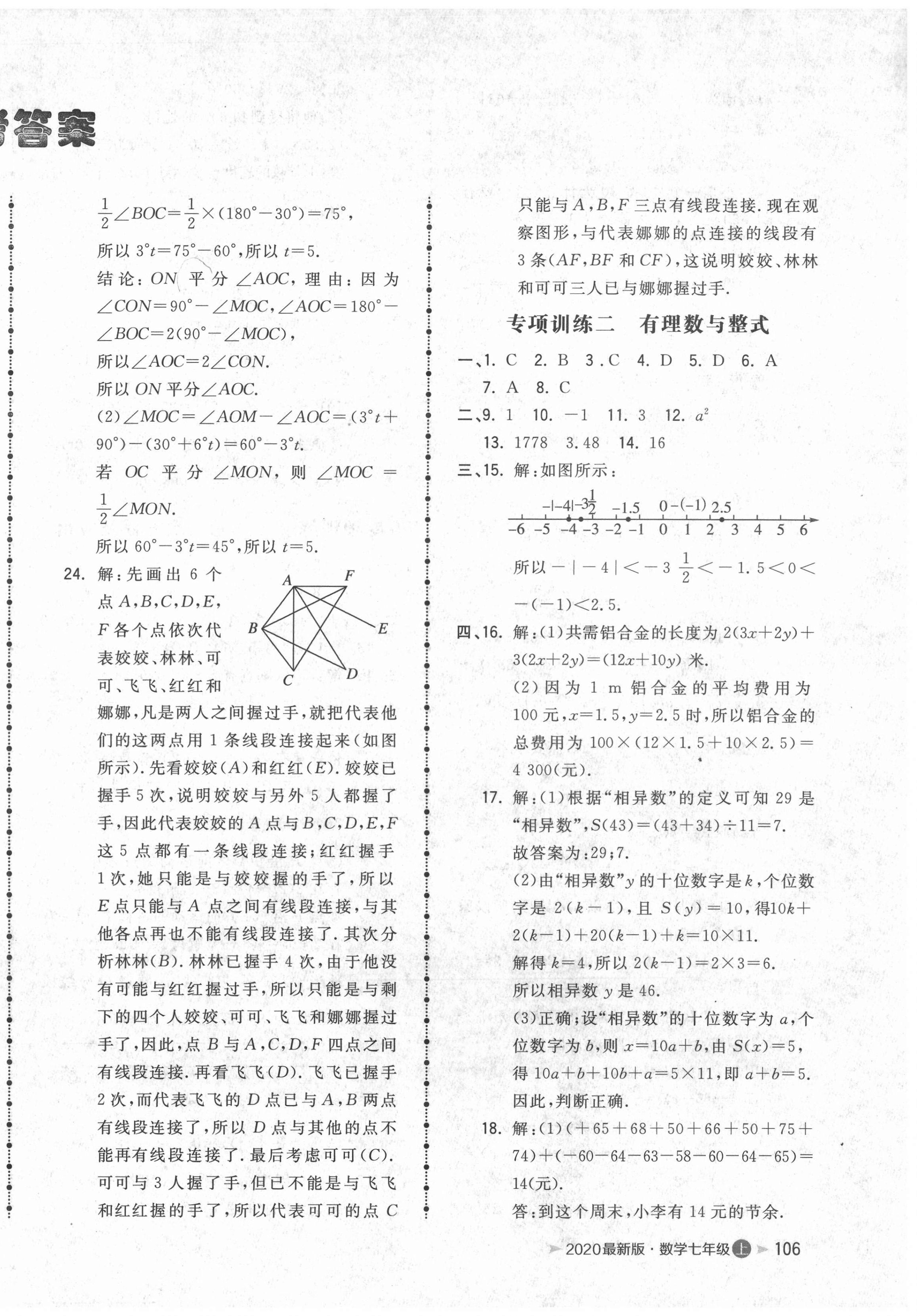 2020年智慧翔名校測試卷七年級數(shù)學上冊人教版青島專版 第2頁