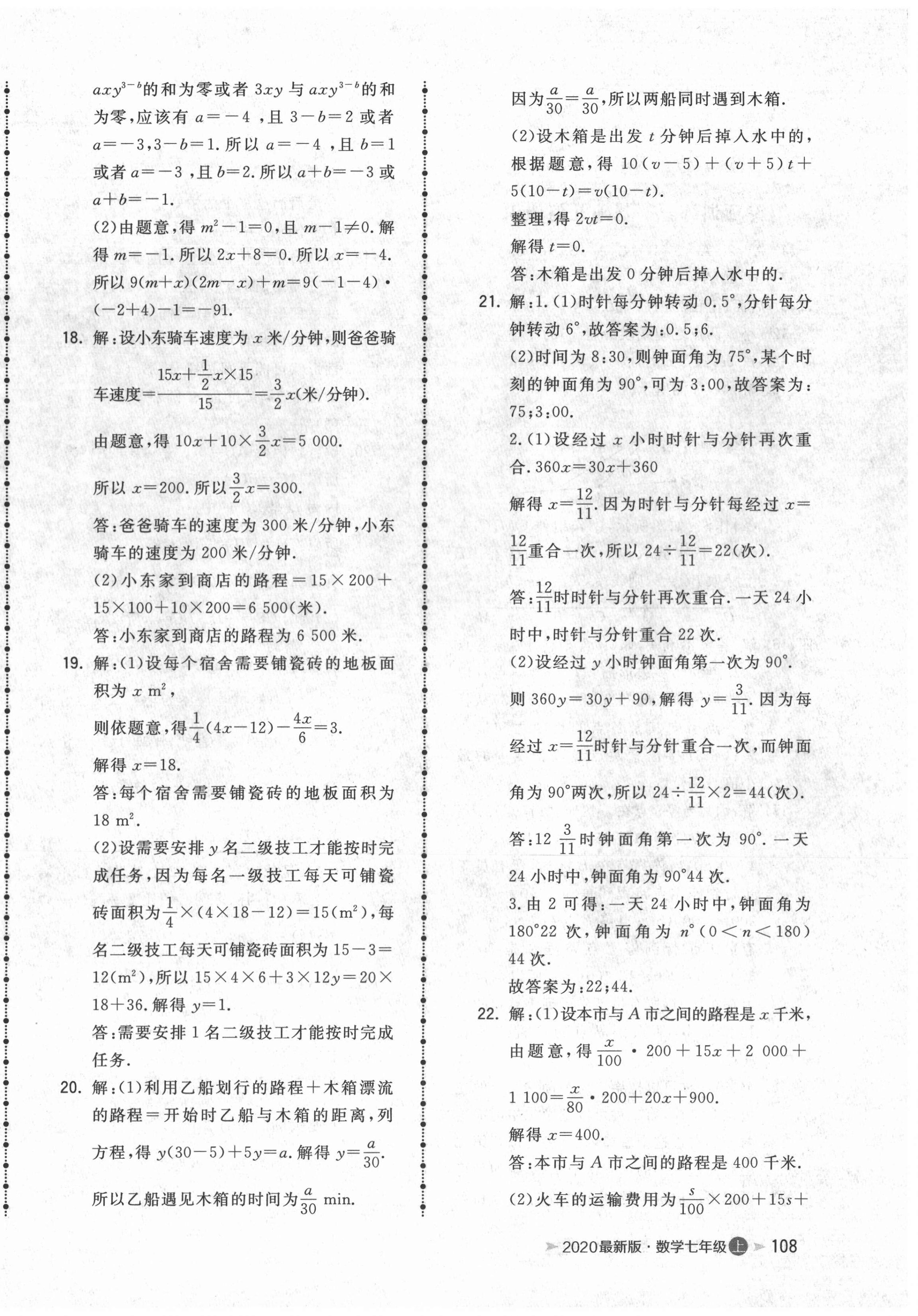 2020年智慧翔名校測試卷七年級數(shù)學(xué)上冊人教版青島專版 第4頁