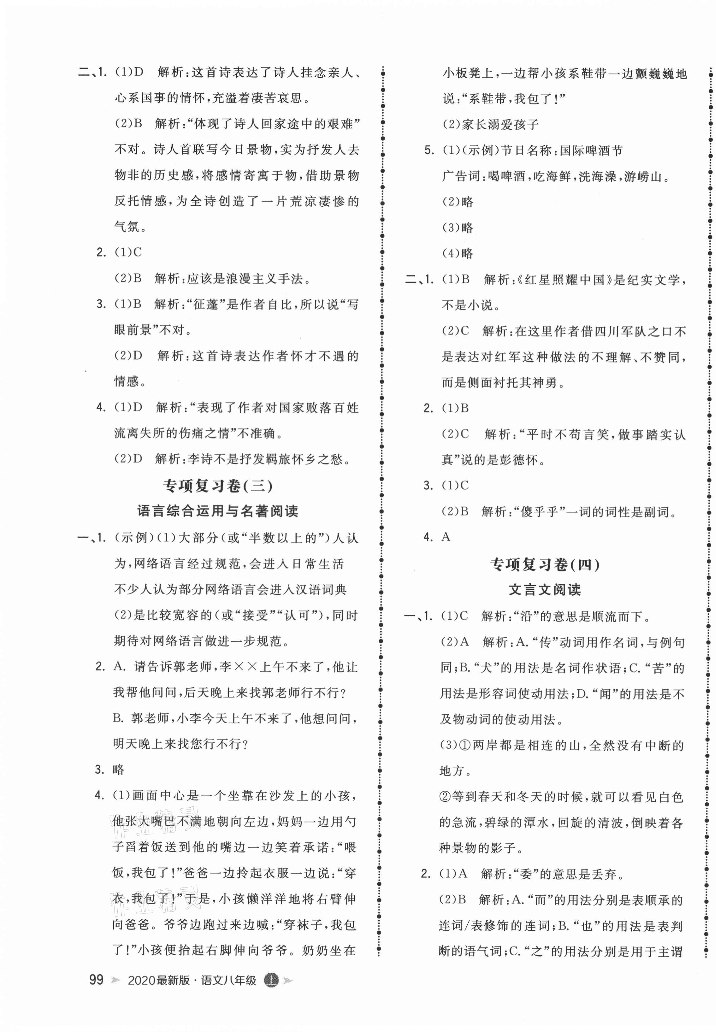 2020年智慧翔名校測(cè)試卷八年級(jí)語文上冊(cè)人教版青島專版 第3頁