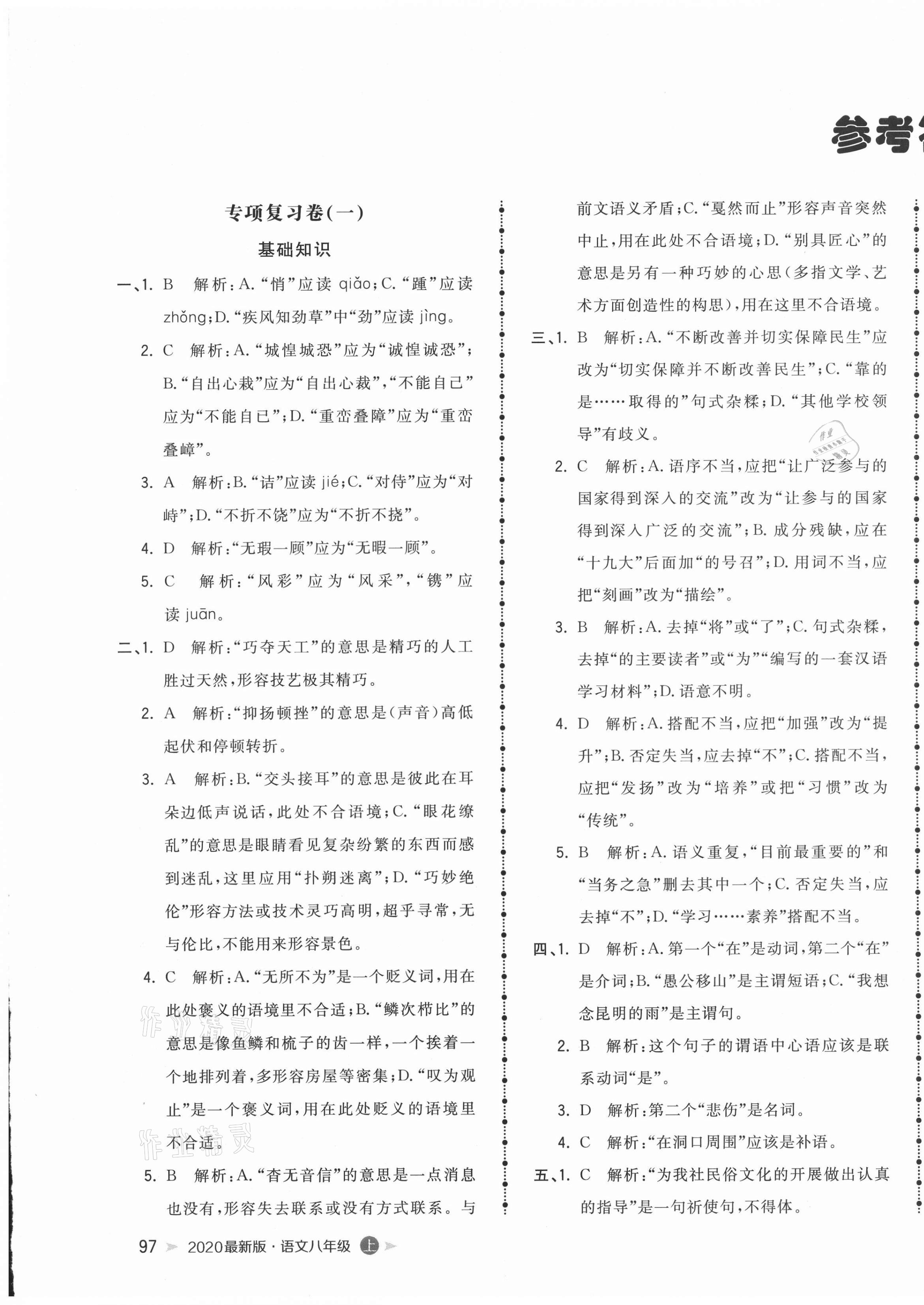 2020年智慧翔名校測(cè)試卷八年級(jí)語文上冊(cè)人教版青島專版 第1頁