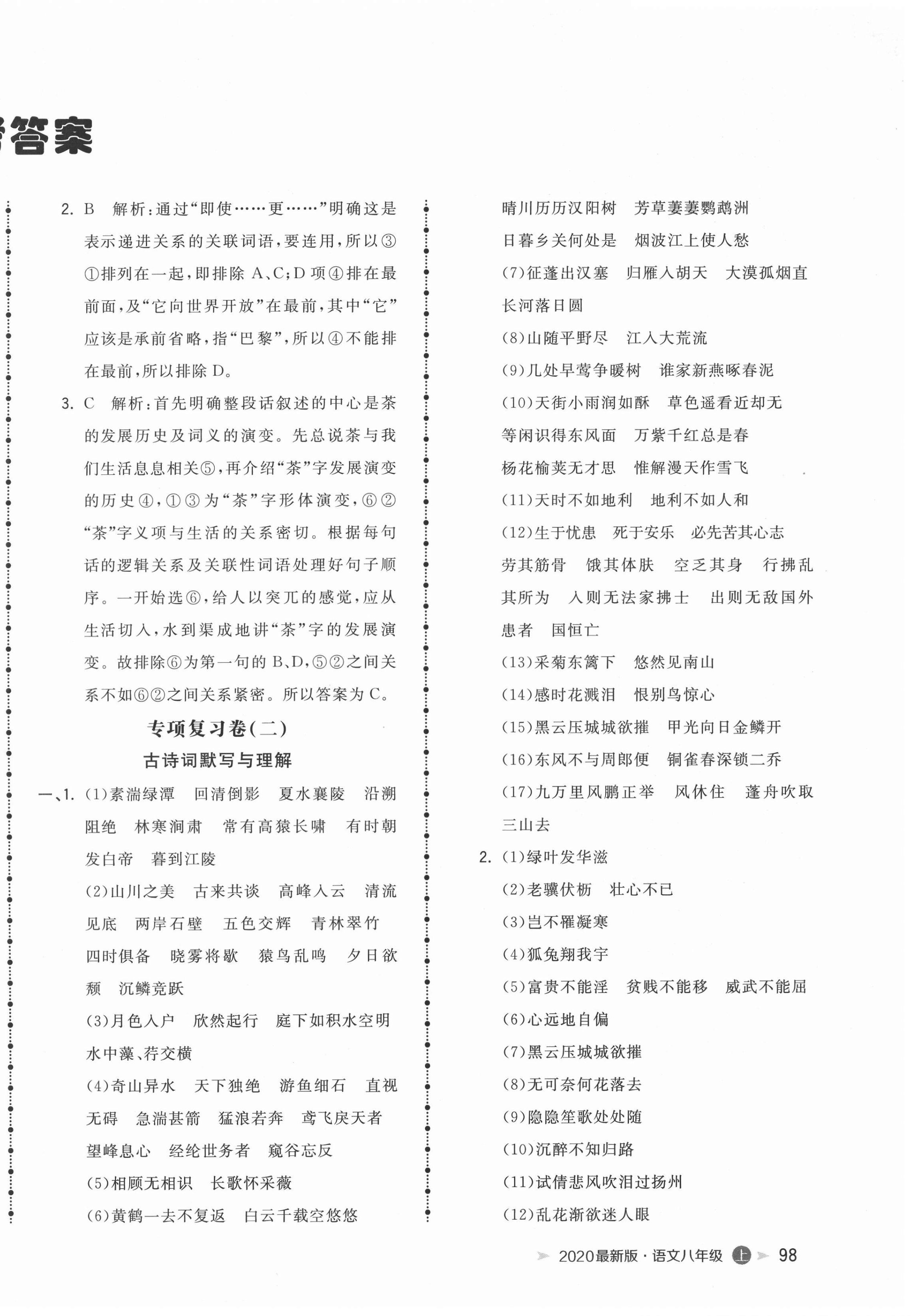 2020年智慧翔名校測(cè)試卷八年級(jí)語(yǔ)文上冊(cè)人教版青島專版 第2頁(yè)