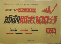 2020年沖刺期末100分六年級語文上冊人教版