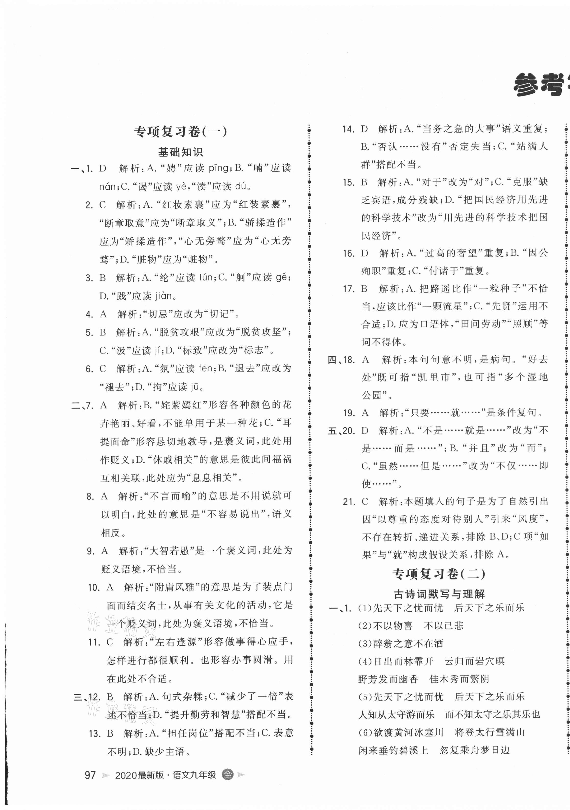 2020年智慧翔名校測(cè)試卷九年級(jí)語(yǔ)文全一冊(cè)人教版青島專版 第1頁(yè)