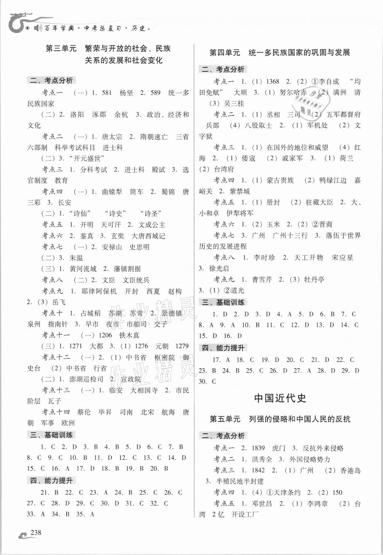 2021年百年學(xué)典中考總復(fù)習(xí)歷史 參考答案第2頁(yè)