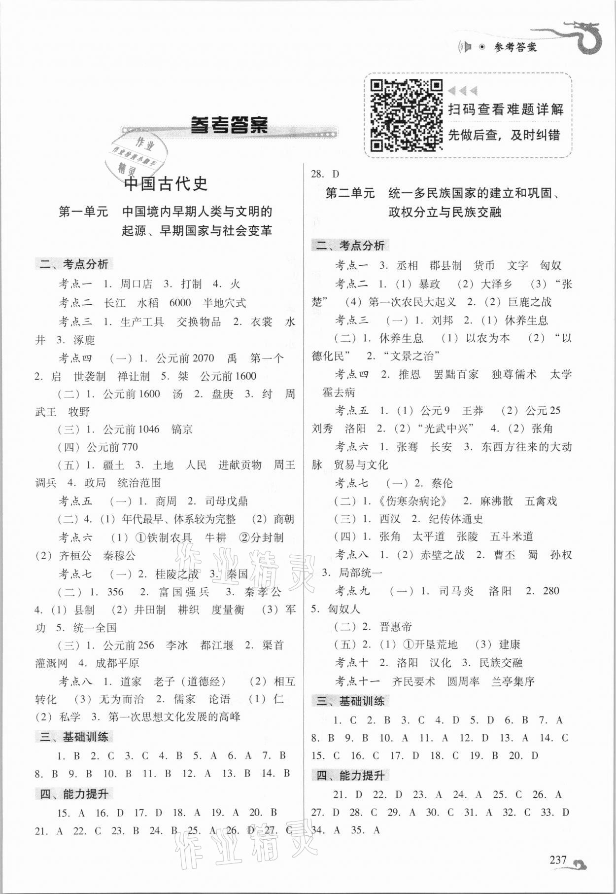 2021年百年學(xué)典中考總復(fù)習(xí)歷史 參考答案第1頁