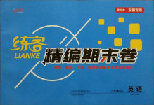 2020年練客精編期末卷八年級英語上冊人教版安徽專版