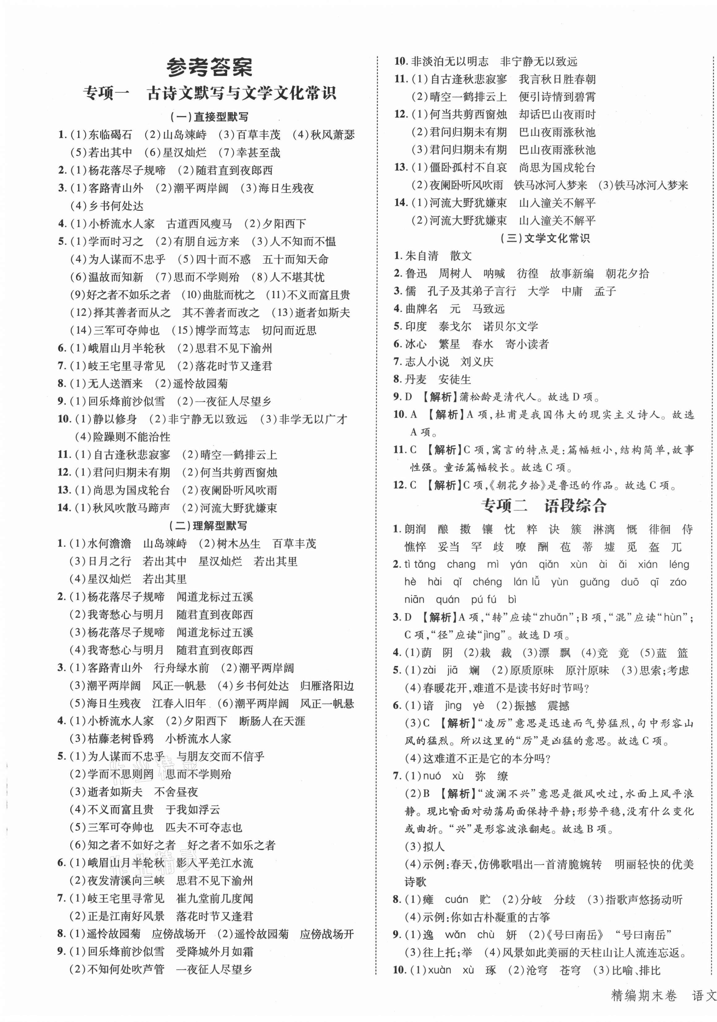 2020年練客精編期末卷七年級語文上冊人教版安徽專版 第1頁