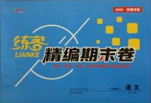 2020年練客精編期末卷八年級語文上冊人教版安徽專版