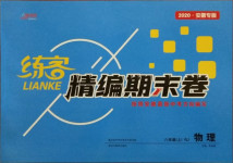 2020年練客精編期末卷八年級物理上冊人教版安徽專版