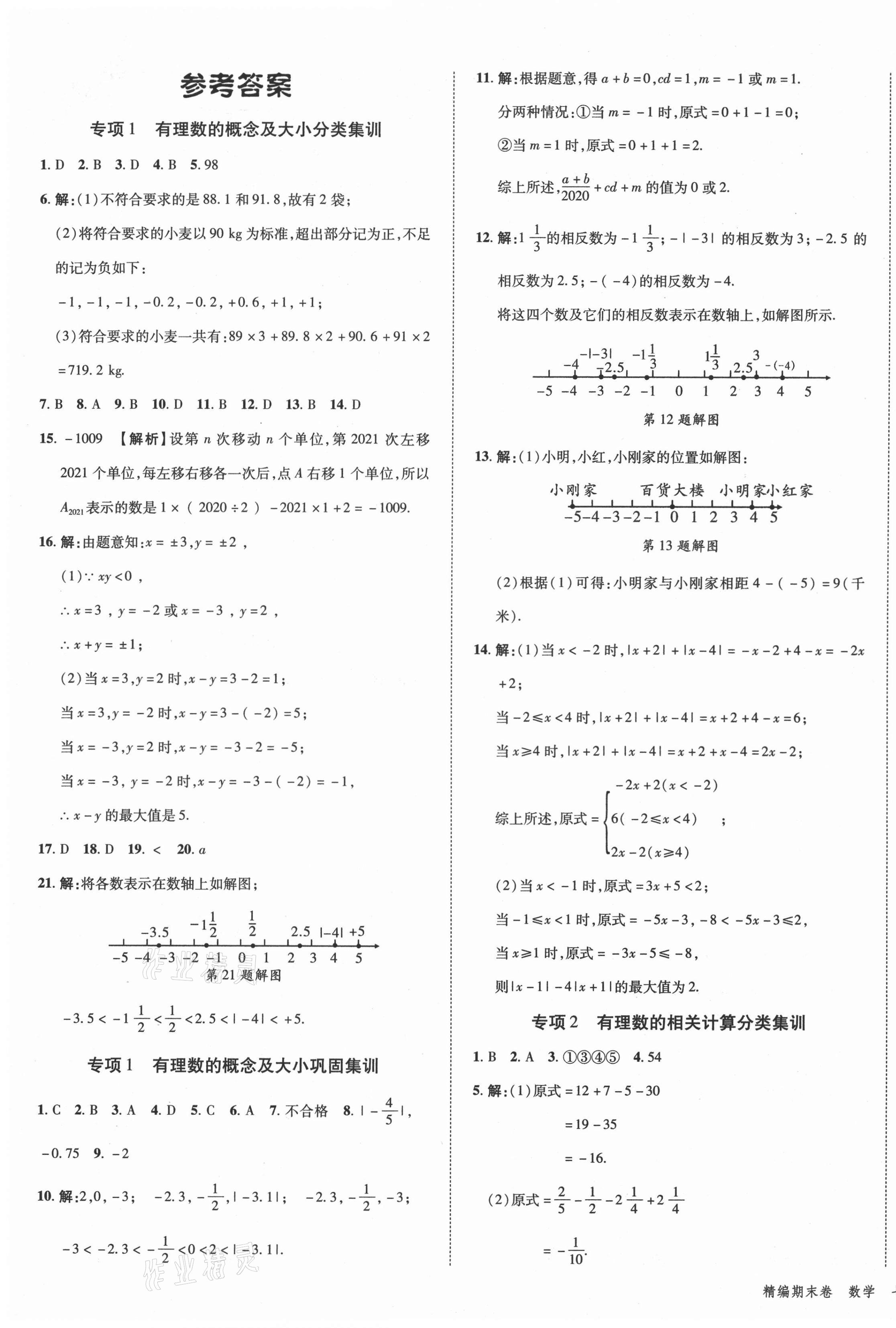 2020年練客精編期末卷七年級數(shù)學上冊滬科版安徽專版 第1頁