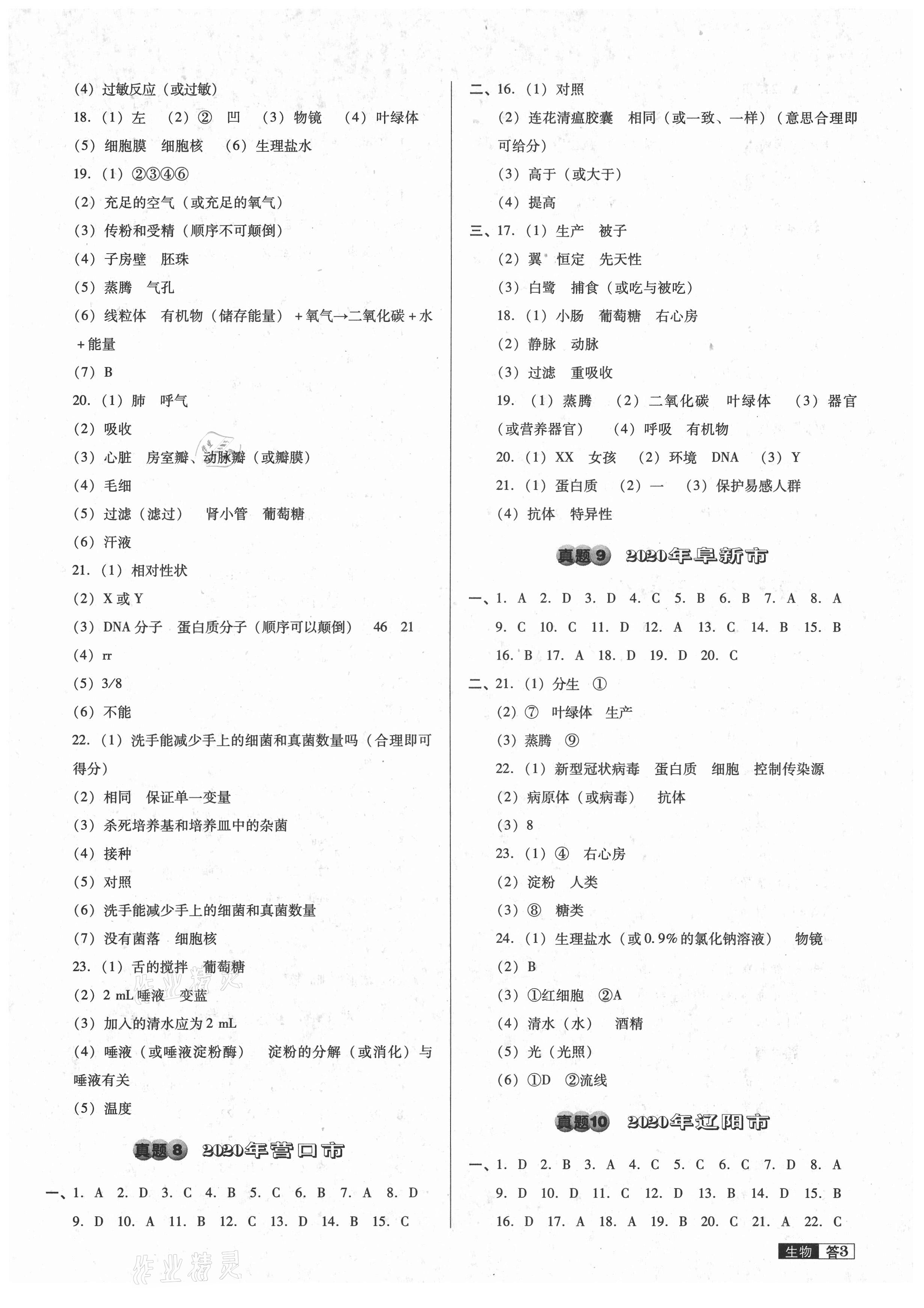 2021年中考必备中考真题精编生物辽宁专版 第3页