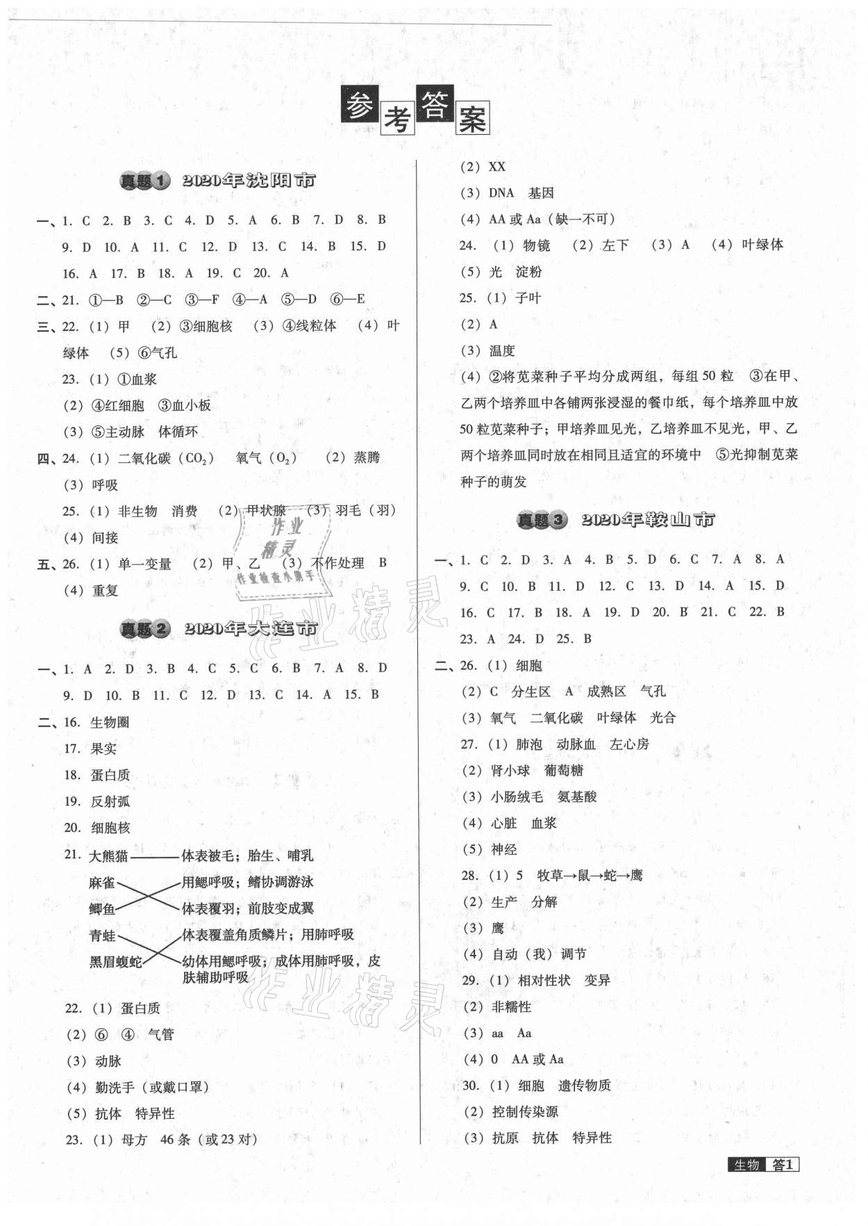 2021年中考必备中考真题精编生物辽宁专版 第1页