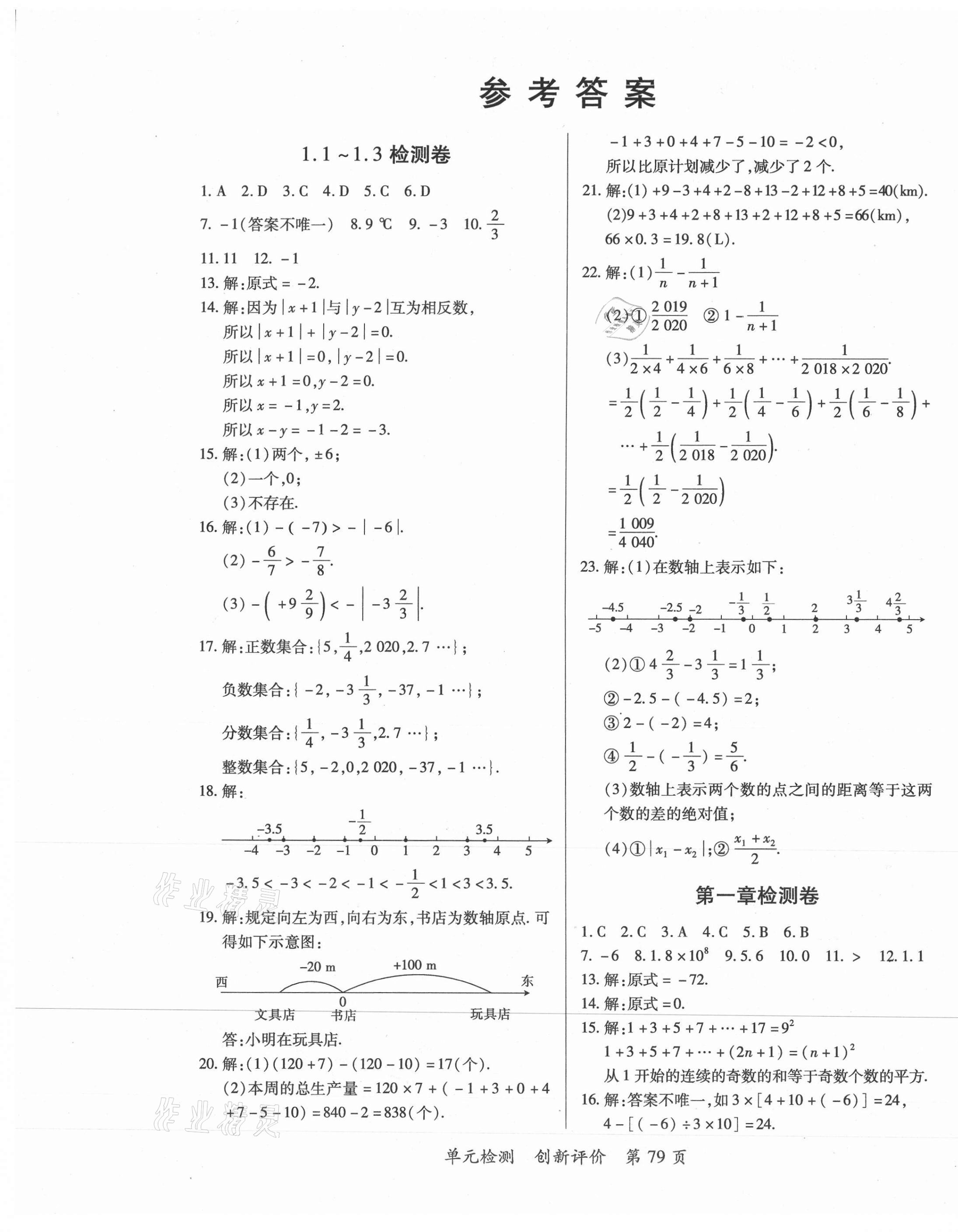 2020年新評價單元檢測創(chuàng)新評價七年級數(shù)學(xué)上冊人教版 第1頁