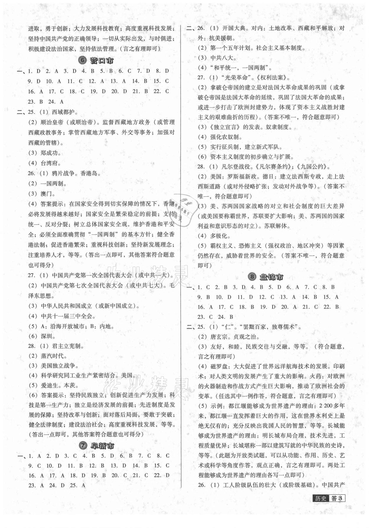 2021年中考必備中考真題精編歷史遼寧專版 參考答案第3頁(yè)