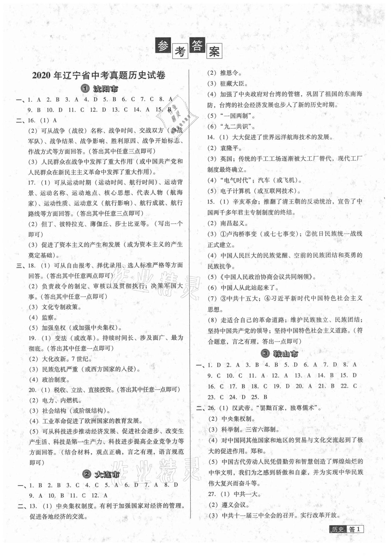 2021年中考必備中考真題精編歷史遼寧專版 參考答案第1頁(yè)