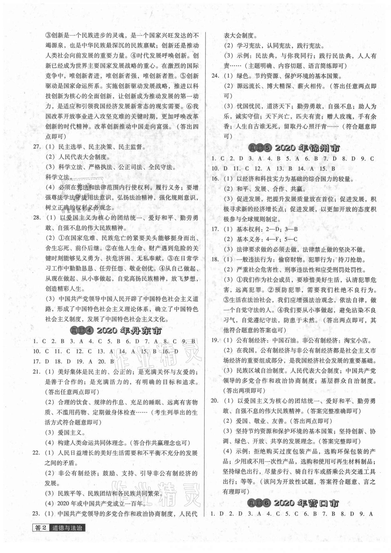 2021年中考必备中考真题精编道德与法治辽宁专版 参考答案第2页