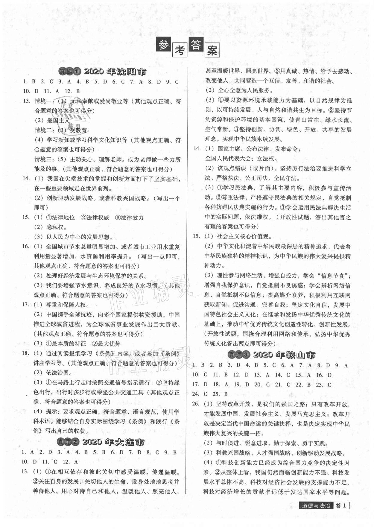 2021年中考必備中考真題精編道德與法治遼寧專版 參考答案第1頁