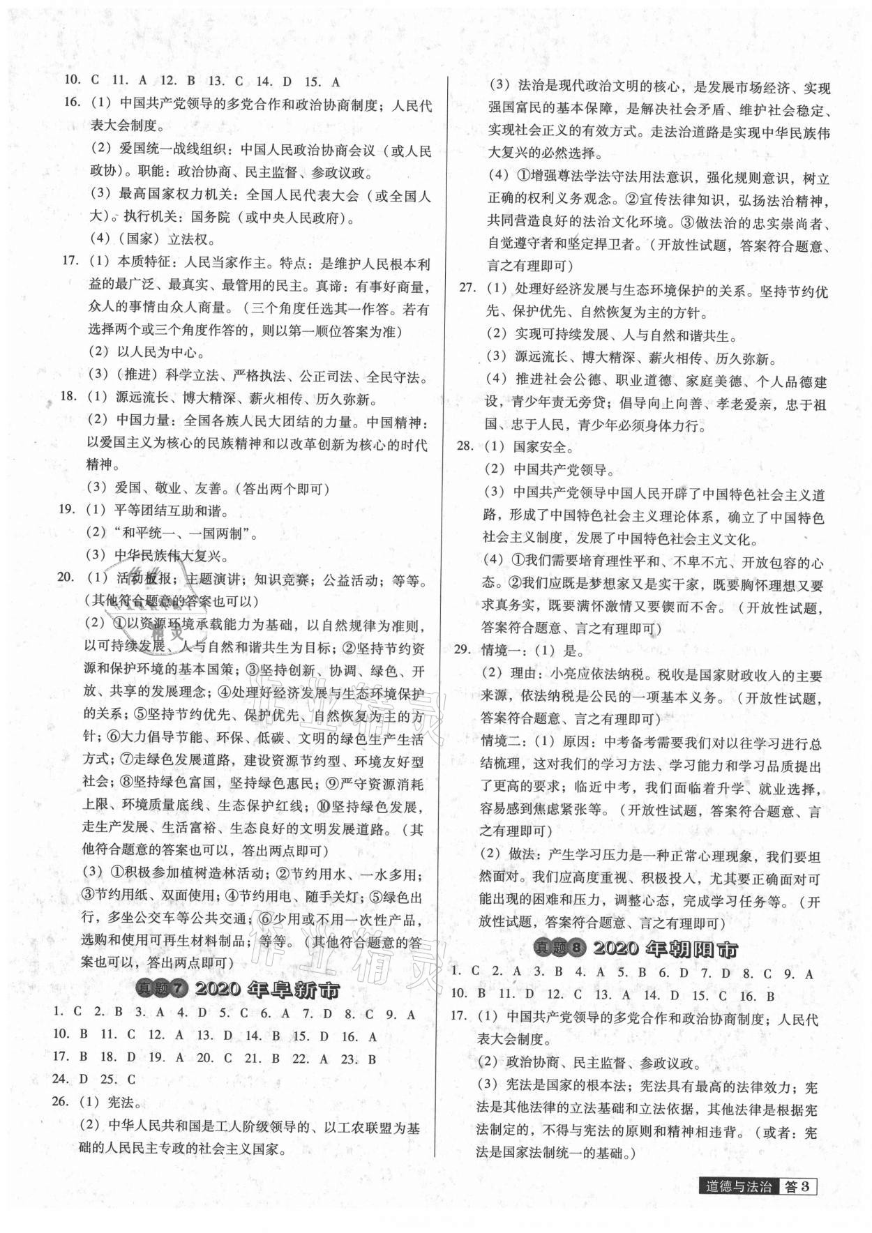 2021年中考必备中考真题精编道德与法治辽宁专版 参考答案第3页