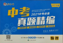 2021年中考必備中考真題精編物理遼寧專版