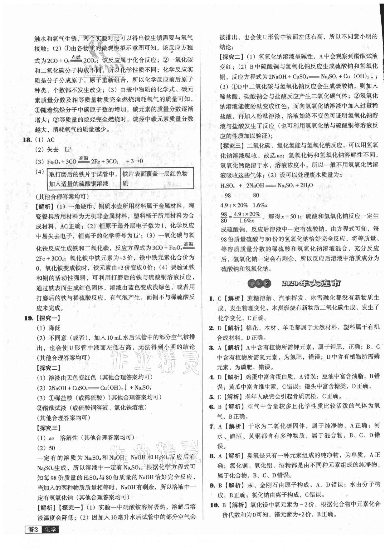 2021年中考必備中考真題精編化學(xué)遼寧專版 參考答案第2頁