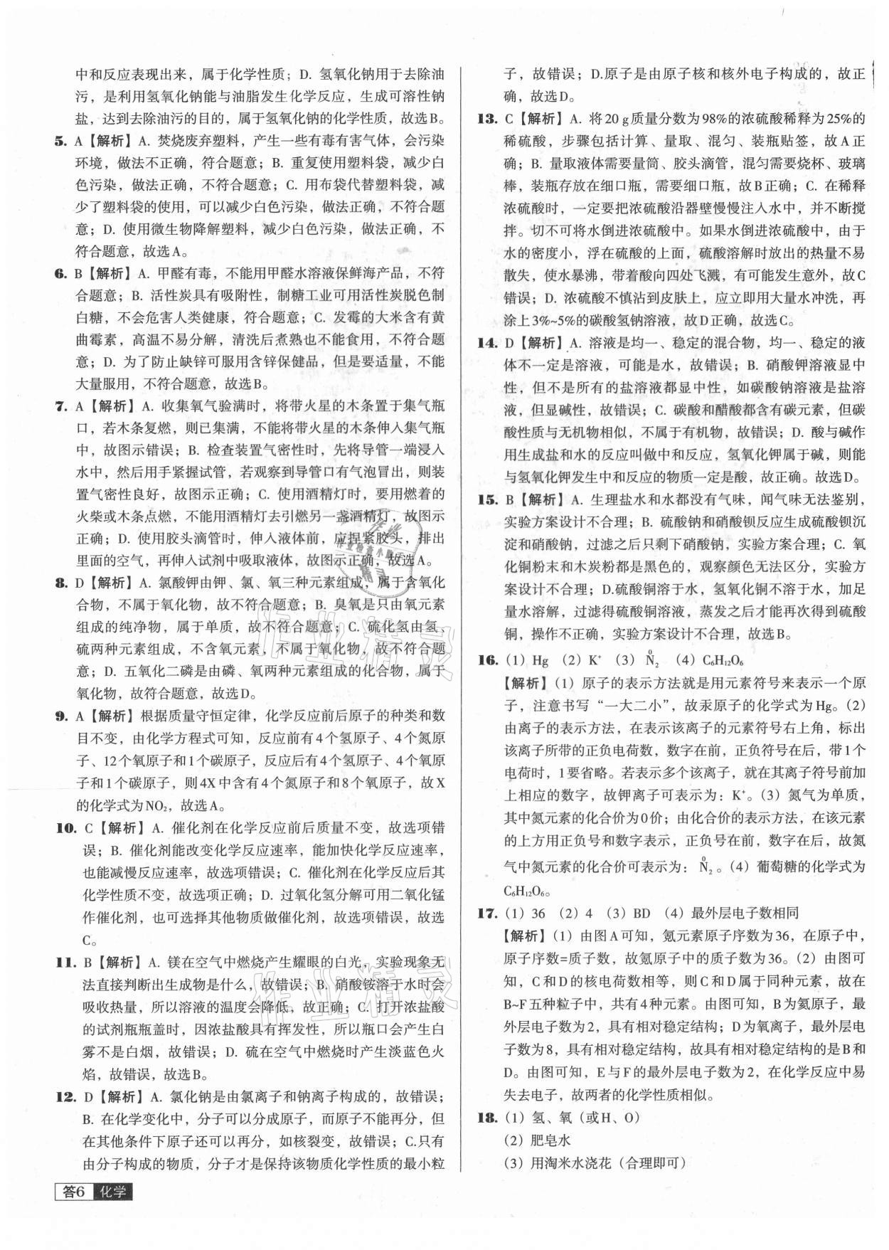 2021年中考必備中考真題精編化學(xué)遼寧專版 參考答案第6頁