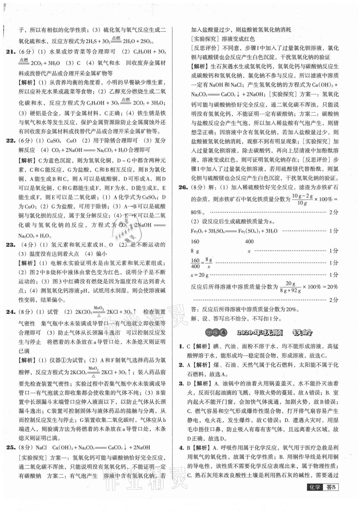 2021年中考必備中考真題精編化學(xué)遼寧專版 參考答案第5頁