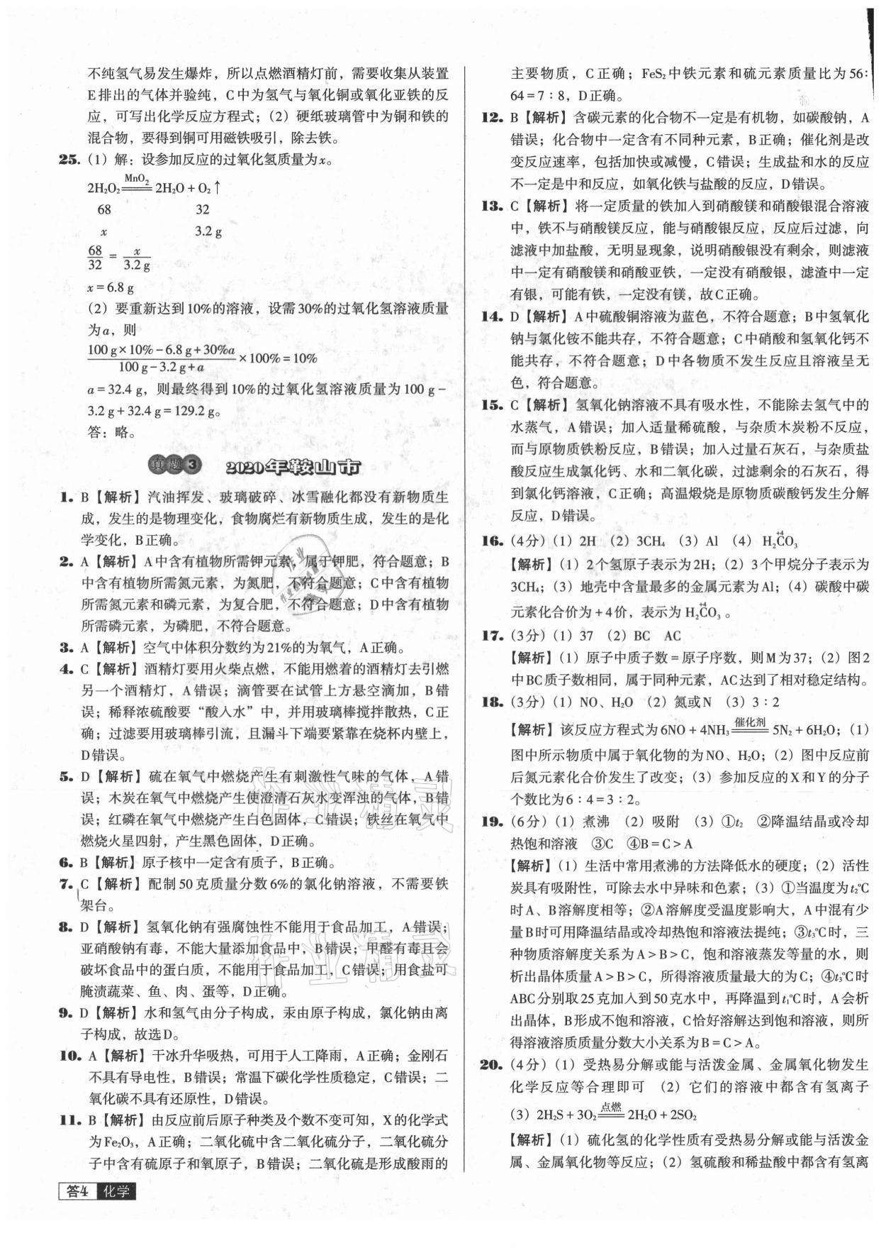 2021年中考必備中考真題精編化學(xué)遼寧專版 參考答案第4頁