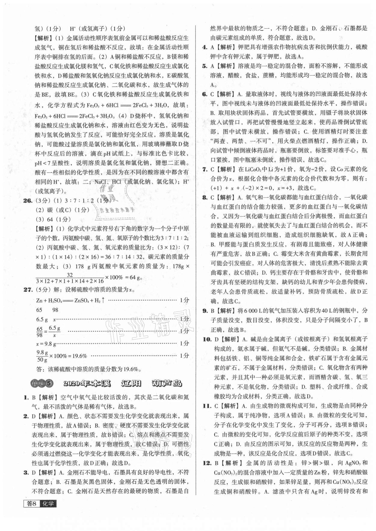 2021年中考必備中考真題精編化學(xué)遼寧專版 參考答案第8頁